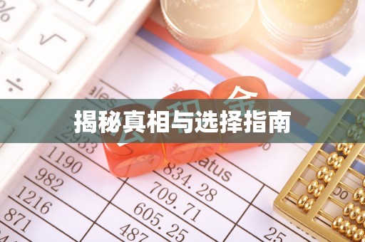 前锋揭秘真相与选择指南