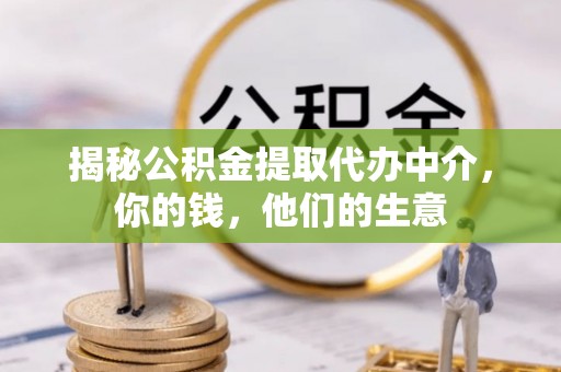 前锋揭秘公积金提取代办中介，你的钱，他们的生意