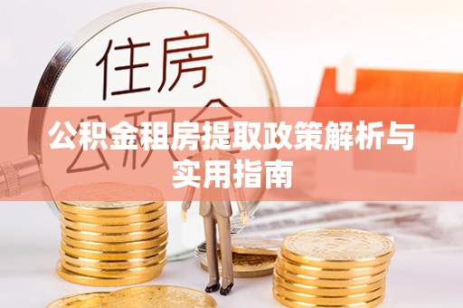 前锋公积金租房提取政策解析与实用指南