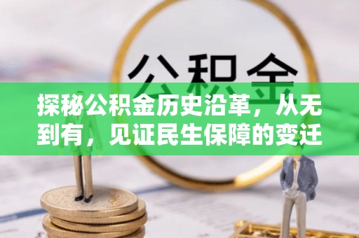 前锋探秘公积金历史沿革，从无到有，见证民生保障的变迁