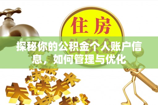 前锋探秘你的公积金个人账户信息，如何管理与优化