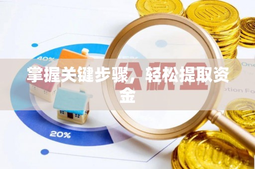 前锋掌握关键步骤，轻松提取资金