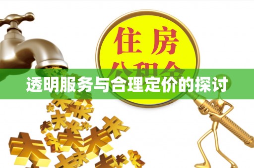 前锋透明服务与合理定价的探讨