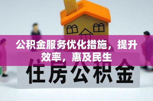 前锋公积金服务优化措施，提升效率，惠及民生