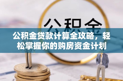 前锋公积金贷款计算全攻略，轻松掌握你的购房资金计划