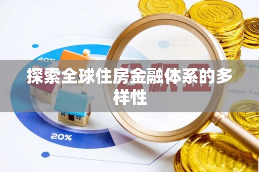 前锋探索全球住房金融体系的多样性