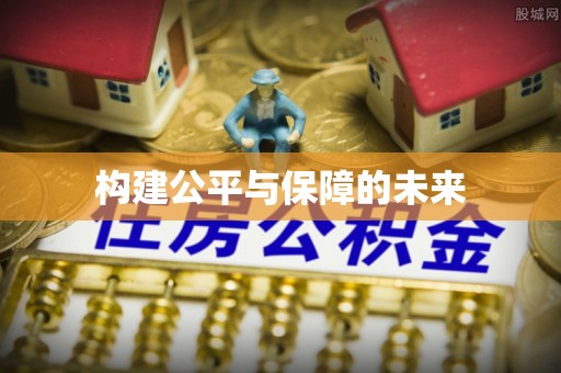 前锋构建公平与保障的未来