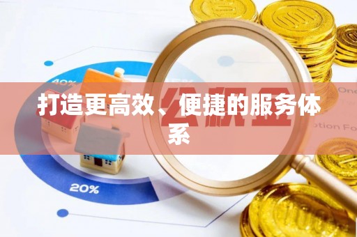 前锋打造更高效、便捷的服务体系