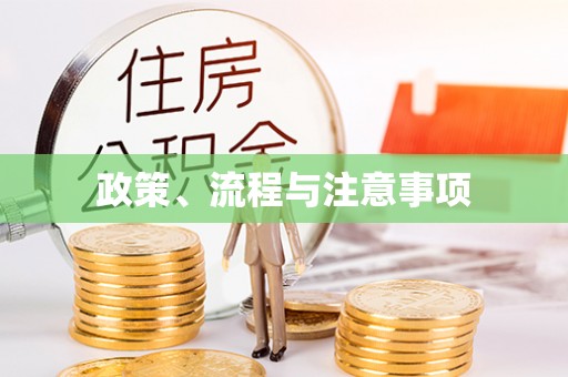 前锋政策、流程与注意事项