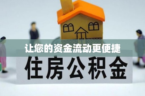 前锋让您的资金流动更便捷