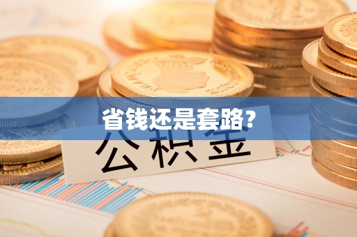 前锋省钱还是套路？