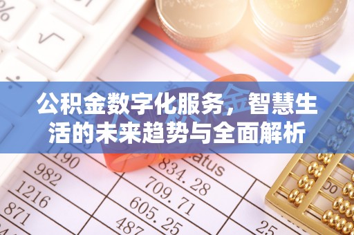 前锋公积金数字化服务，智慧生活的未来趋势与全面解析