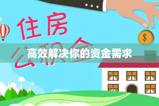 前锋高效解决你的资金需求