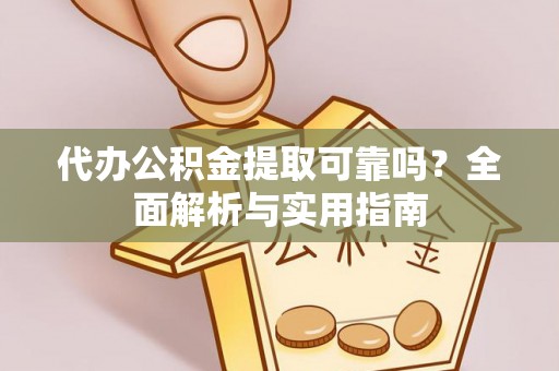 前锋代办公积金提取可靠吗？全面解析与实用指南