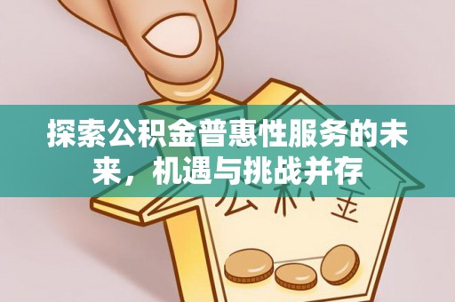 前锋探索公积金普惠性服务的未来，机遇与挑战并存