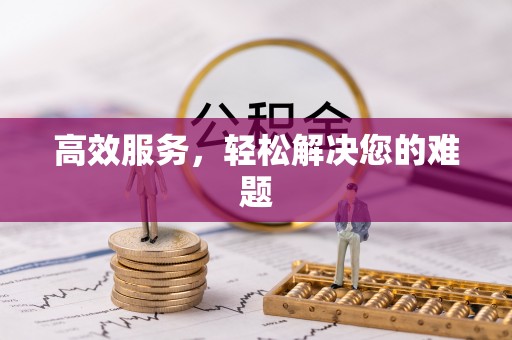 前锋高效服务，轻松解决您的难题