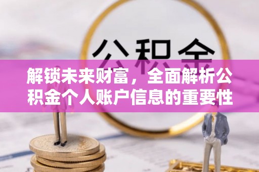 前锋解锁未来财富，全面解析公积金个人账户信息的重要性与应用