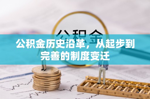 前锋公积金历史沿革，从起步到完善的制度变迁