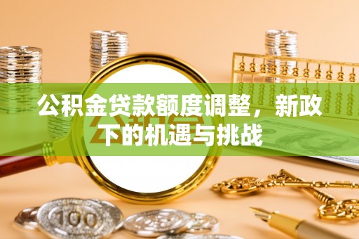 前锋公积金贷款额度调整，新政下的机遇与挑战