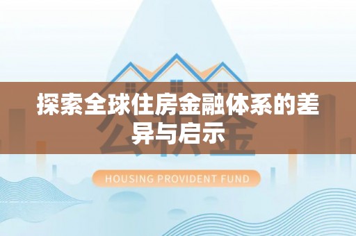 前锋探索全球住房金融体系的差异与启示