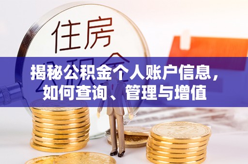 前锋揭秘公积金个人账户信息，如何查询、管理与增值