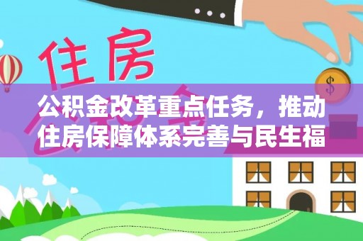 前锋公积金改革重点任务，推动住房保障体系完善与民生福祉提升