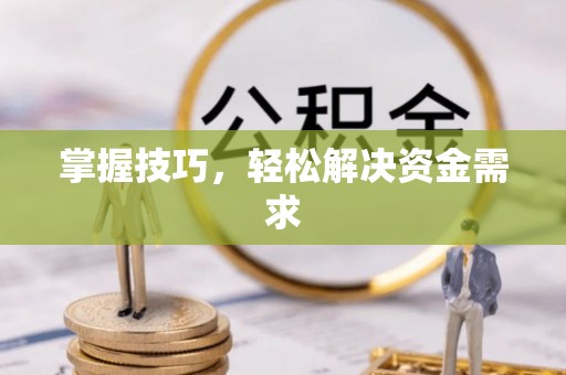 前锋掌握技巧，轻松解决资金需求