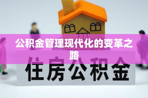 前锋公积金管理现代化的变革之路
