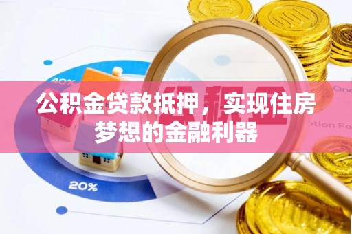 前锋公积金贷款抵押，实现住房梦想的金融利器