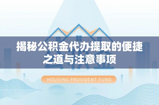 前锋揭秘公积金代办提取的便捷之道与注意事项