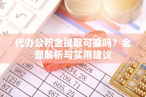 前锋代办公积金提取可靠吗？全面解析与实用建议