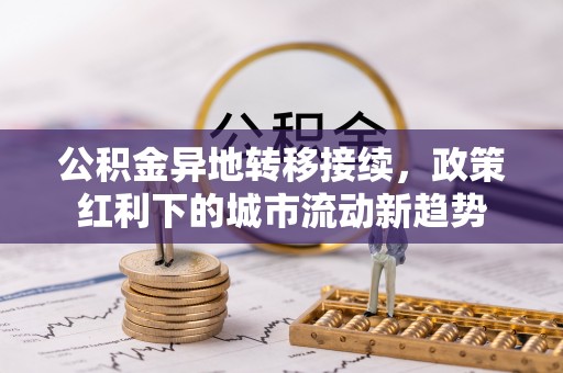 前锋公积金异地转移接续，政策红利下的城市流动新趋势