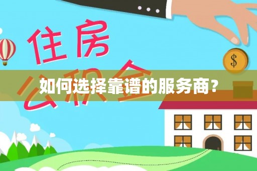 前锋如何选择靠谱的服务商？