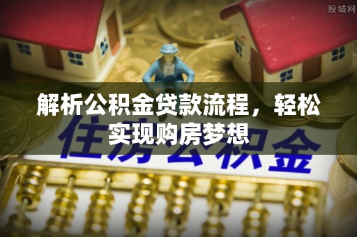 前锋解析公积金贷款流程，轻松实现购房梦想