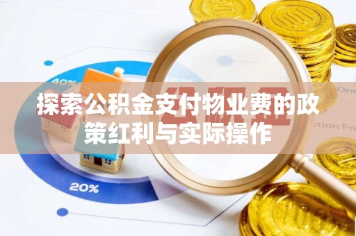 前锋探索公积金支付物业费的政策红利与实际操作