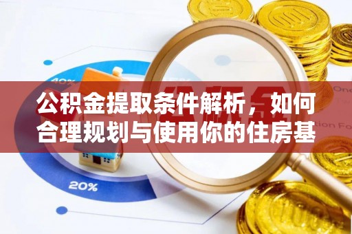 前锋公积金提取条件解析，如何合理规划与使用你的住房基金