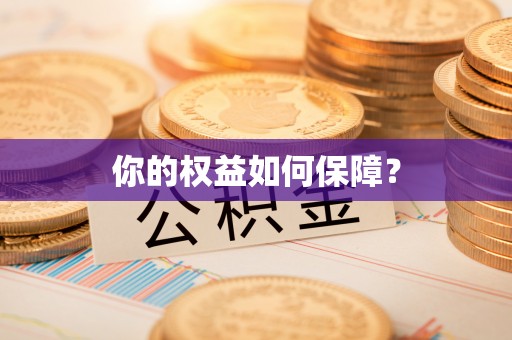 前锋你的权益如何保障？