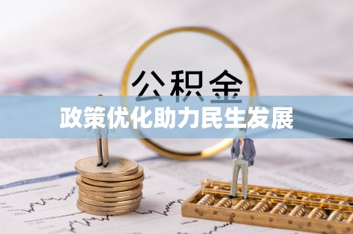 前锋政策优化助力民生发展
