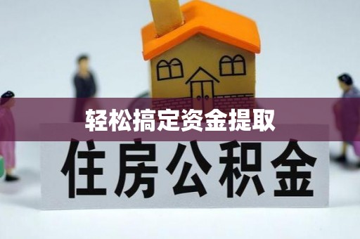 前锋轻松搞定资金提取