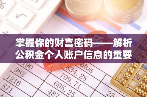 前锋掌握你的财富密码——解析公积金个人账户信息的重要性