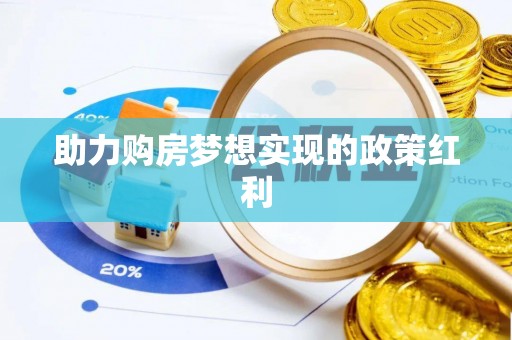 前锋助力购房梦想实现的政策红利