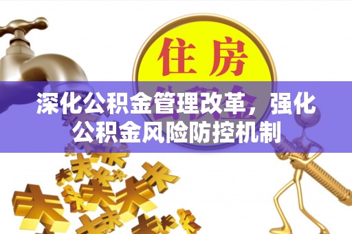 前锋深化公积金管理改革，强化公积金风险防控机制
