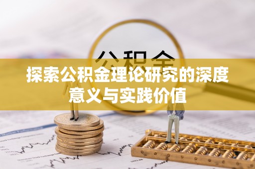 前锋探索公积金理论研究的深度意义与实践价值