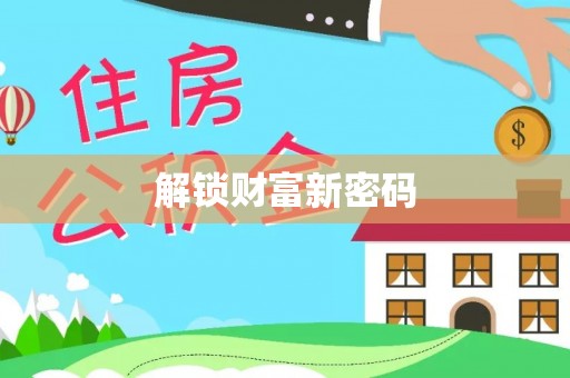 前锋解锁财富新密码