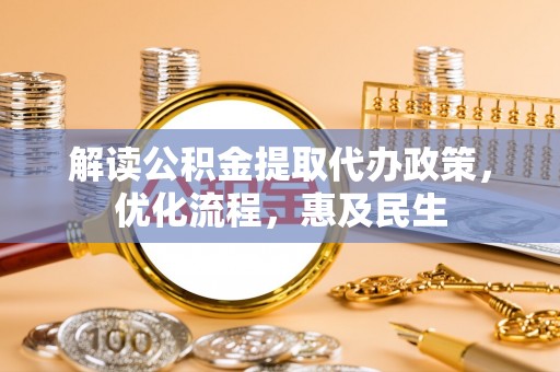 前锋解读公积金提取代办政策，优化流程，惠及民生