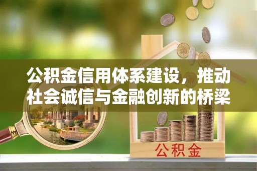 前锋公积金信用体系建设，推动社会诚信与金融创新的桥梁