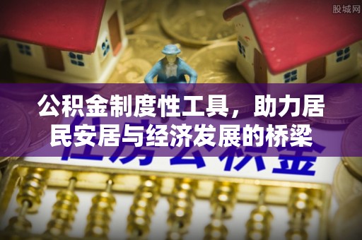 前锋公积金制度性工具，助力居民安居与经济发展的桥梁