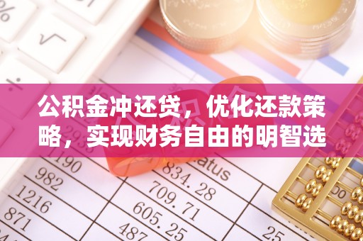 前锋公积金冲还贷，优化还款策略，实现财务自由的明智选择