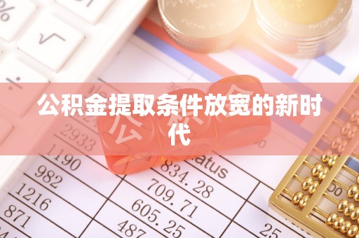 前锋公积金提取条件放宽的新时代