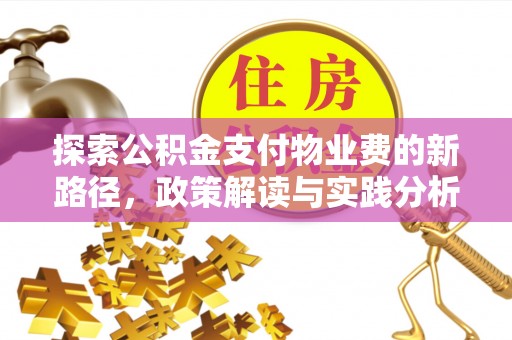 前锋探索公积金支付物业费的新路径，政策解读与实践分析